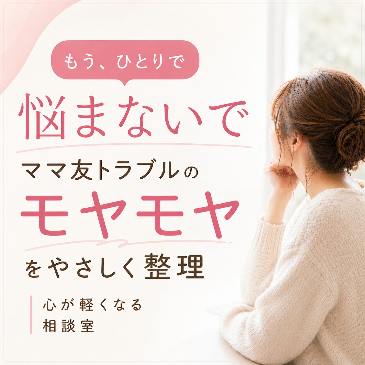 ママ友トラブル対処法！愚痴悩み不安お聴きします 苦手なママ友/ご近所ママ/ワン友/いじめ/仲間外れ/マウント イメージ1