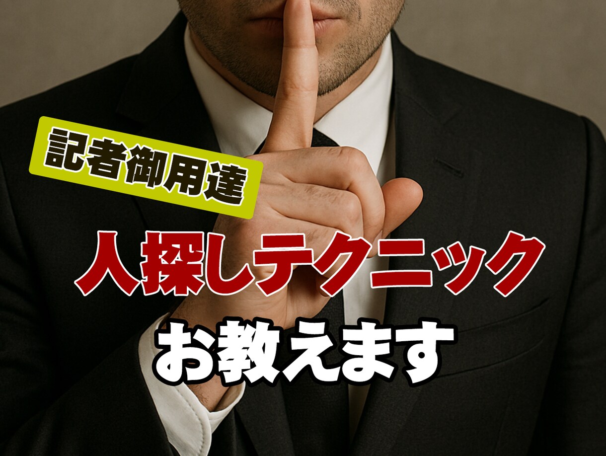 悪用厳禁！ 記者御用達の人探しテクを教えます 知人・友人・家族・親戚…。どうしても会いたい人へのコツを授与 イメージ1