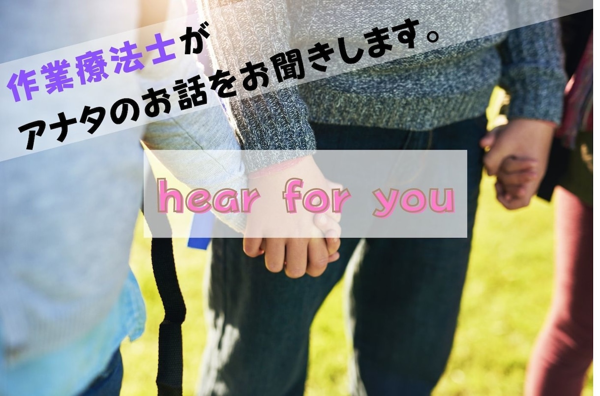 作業療法士があなたのお話を傾聴します 介護の悩み/愚痴/なんでもあなたの大事なお話お聞きします。 イメージ1