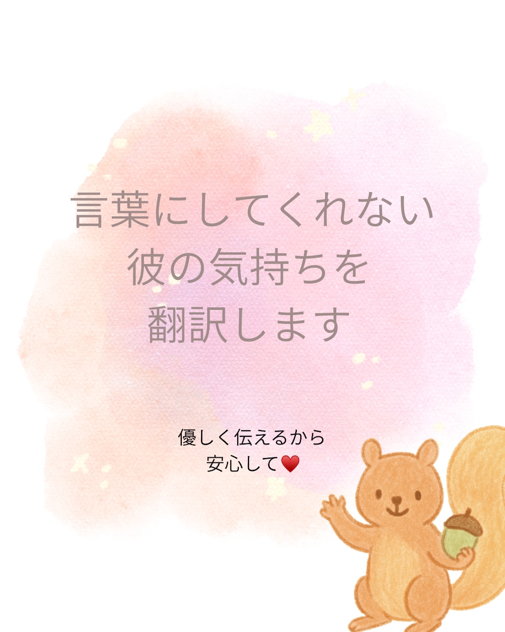 彼の気持ちをしっかり翻訳します 彼の気持ちがわからず不安になってしまっているあなたへ イメージ1