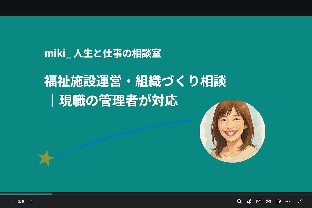 福祉施設運営と組織づくりの相談をお受けします 福祉施設運営・組織づくり相談｜現職の管理者が対応 イメージ1