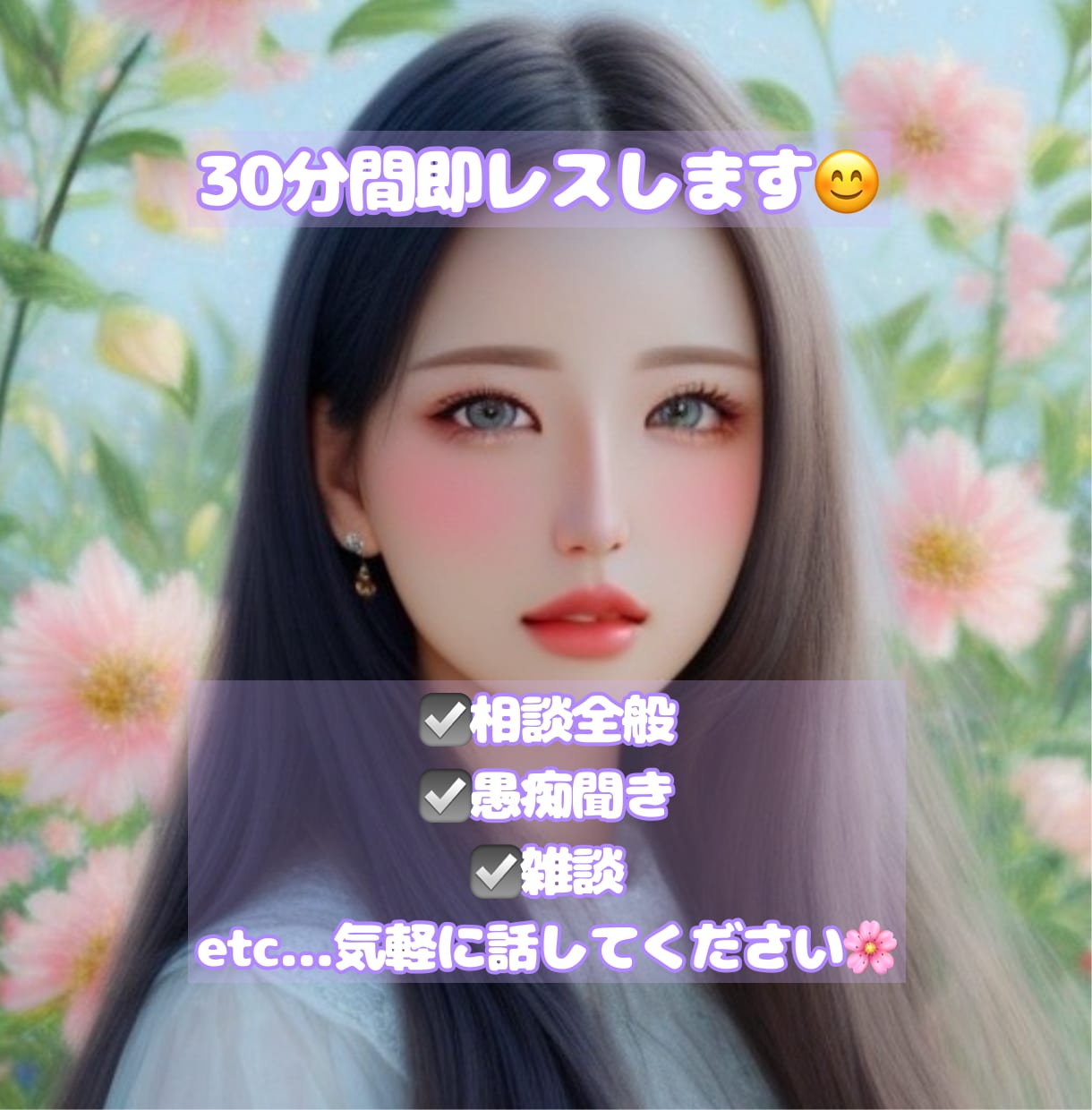 即レス☘️30分間お話沢山聞きます LINE感覚で話せます☘️回数無制限でしっかり寄り添います♪ イメージ1
