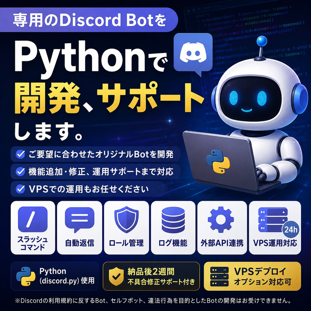 Python製Discord Botを制作します 開発からVPS導入・運用まで対応します イメージ1