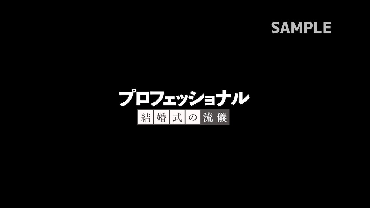 プロフェッショナル仕事の流儀風のOPを制作します ［完全オーダーメイド］「ふたりらしい」を、映像にする イメージ1