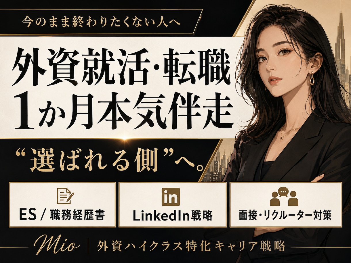 人数限定で外資就活・転職１か月本気伴走支援します MARCHから新卒外銀・外コン内定者が教える就活の“勝ち筋” イメージ1
