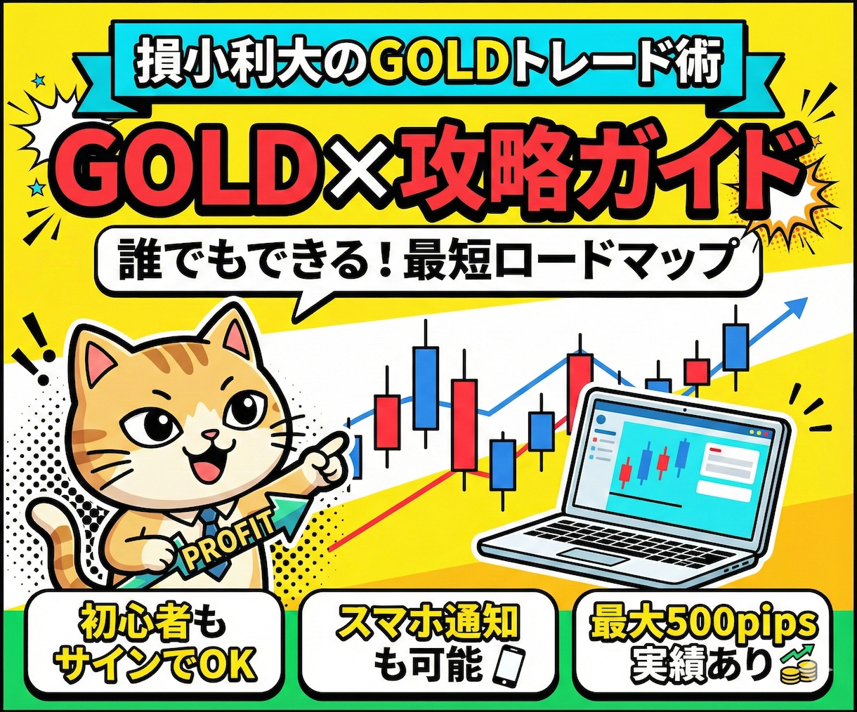 ゴールドで相場の覇者へ！偽りナシの手法を継承します 初心者でも無裁量でゴールドFXを完全攻略する必殺技を授けます イメージ1