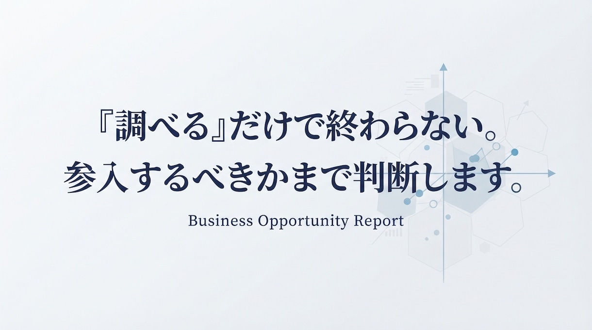 競合・市場調査レポートを作成します 新規事業のGO/NO-GO判断まで分析します イメージ5