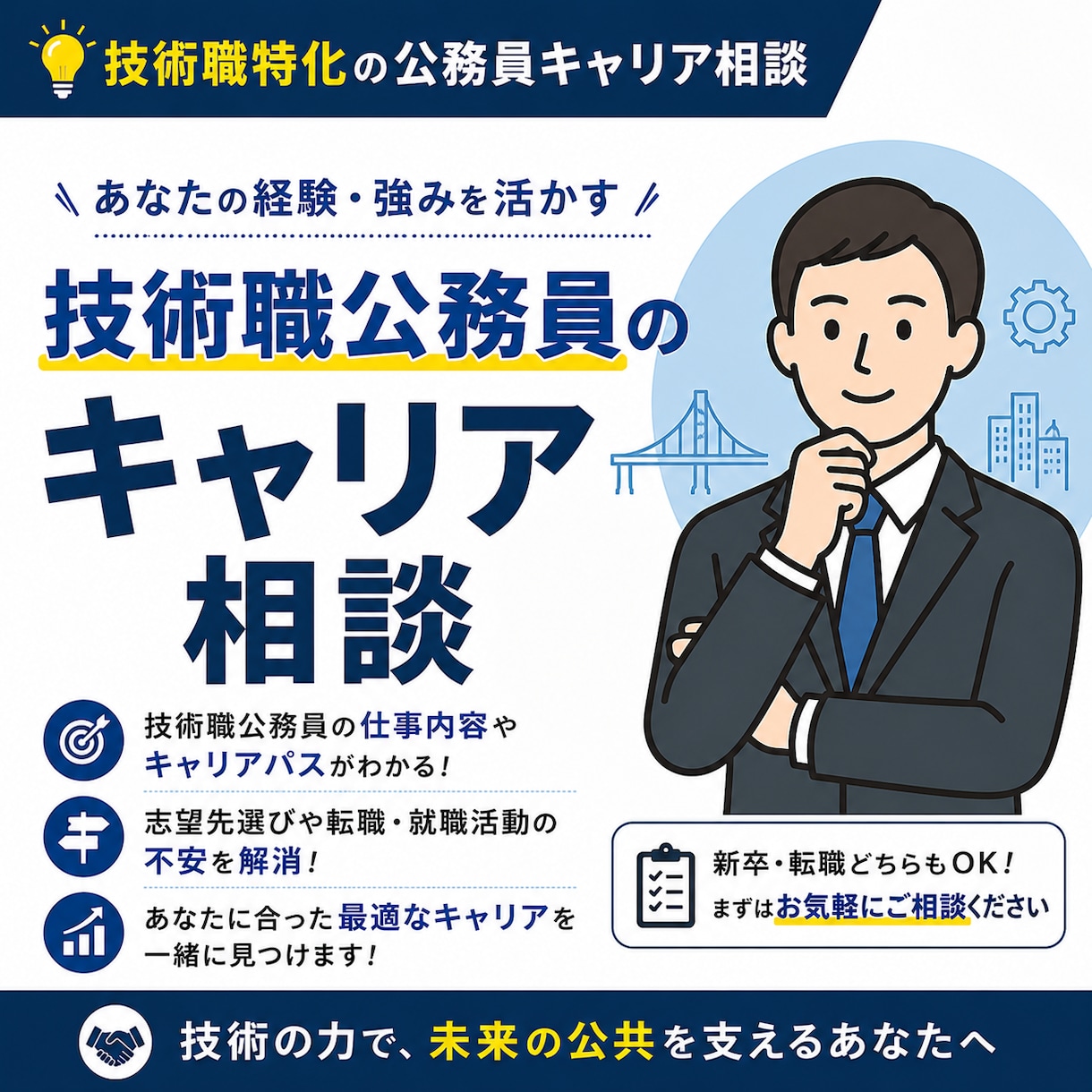 技術職公務員の今後のキャリア相談・お悩み解消します 合格後の不安解消・キャリア相談・悩み解消サポート イメージ1