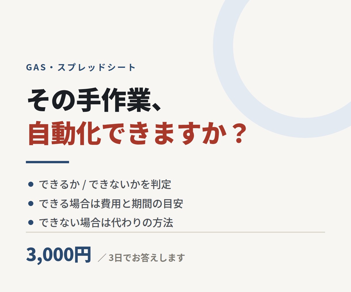 その手作業、GASで自動化できるか判定します お悩みの作業を自動化できるか、いくらかかるか診断します！ イメージ1