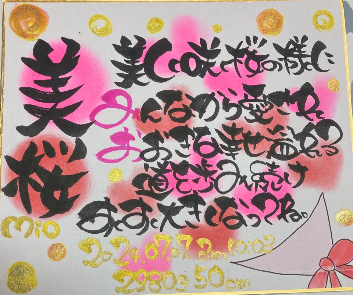 A4名前入り書道ポエム 描きます 還暦 古希 誕生日 記念日 結婚 出産 家族 お祝い色紙！ イメージ6