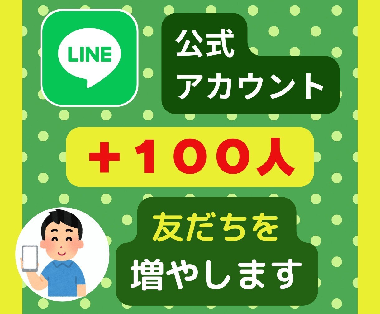 LINE公式アカウントの友だち増やします アカウントの友だちを簡単に増やします！」 イメージ1