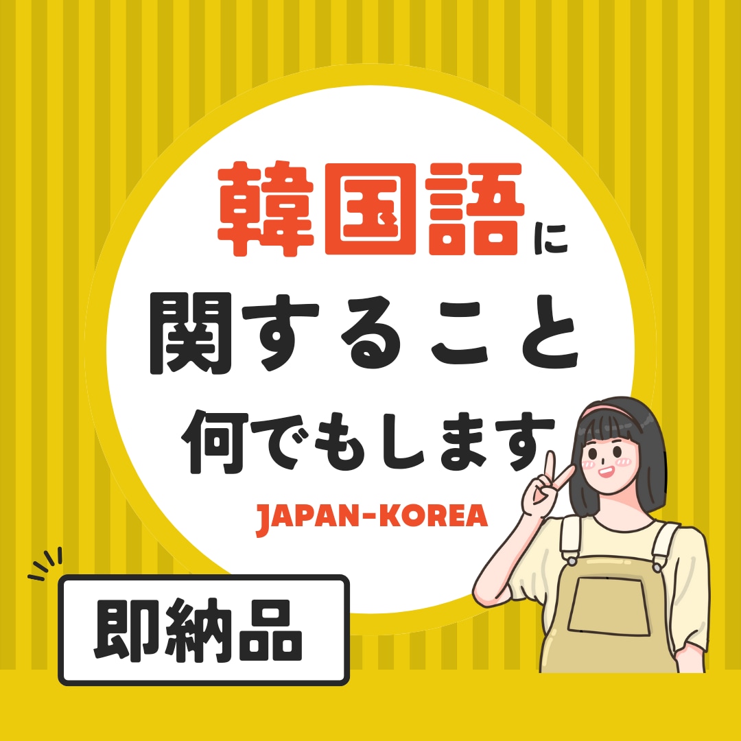 即納品可能★韓国語に関すること何でもお手伝いします 翻訳・通訳・文字起こしなど、なんでもご相談ください:) イメージ1