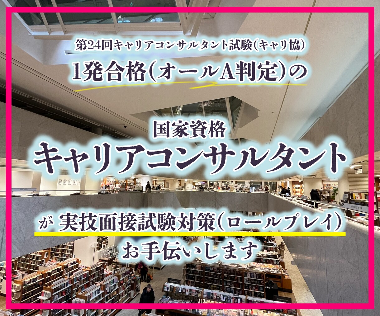 国家試験キャリアコンサルタントのロールプレイします 第24回国家試験キャリアコンサルタント(キャリ協)一発合格 イメージ1