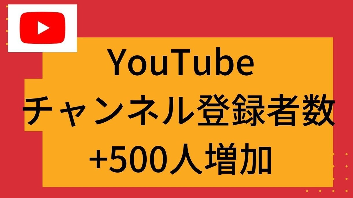 YouTube登録者数＋500人以上増加させます ロボットを使用しない　日本人に宣伝　チャンネル登録者 イメージ1