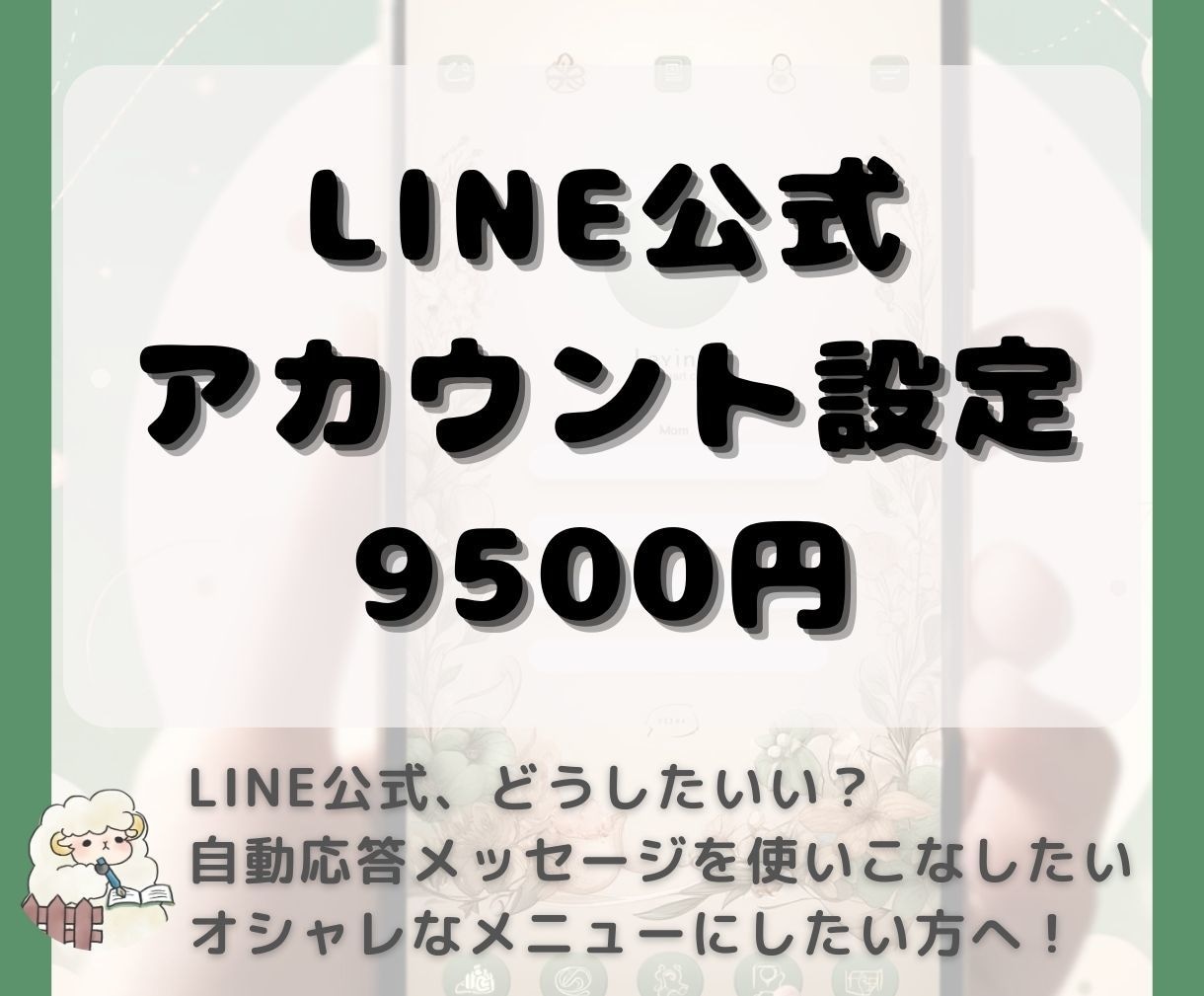 LINE公式アカウントのリッチメニュー制作します 使いこなしてカスタマーの心を掴む！アカウントを構築代行します イメージ1