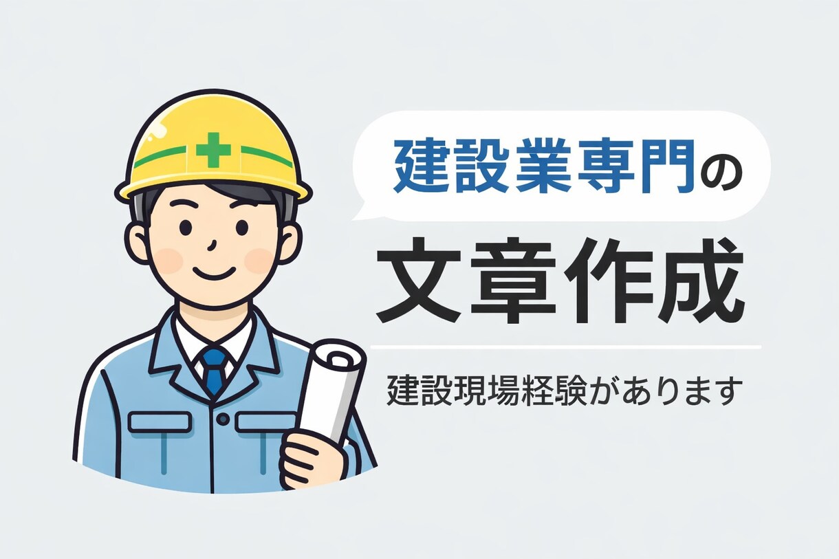 建設現場経験者が求人原稿・会社文章を作成します 建設現場経験者が書く「働く人に伝わる」求人・会社文章 イメージ1