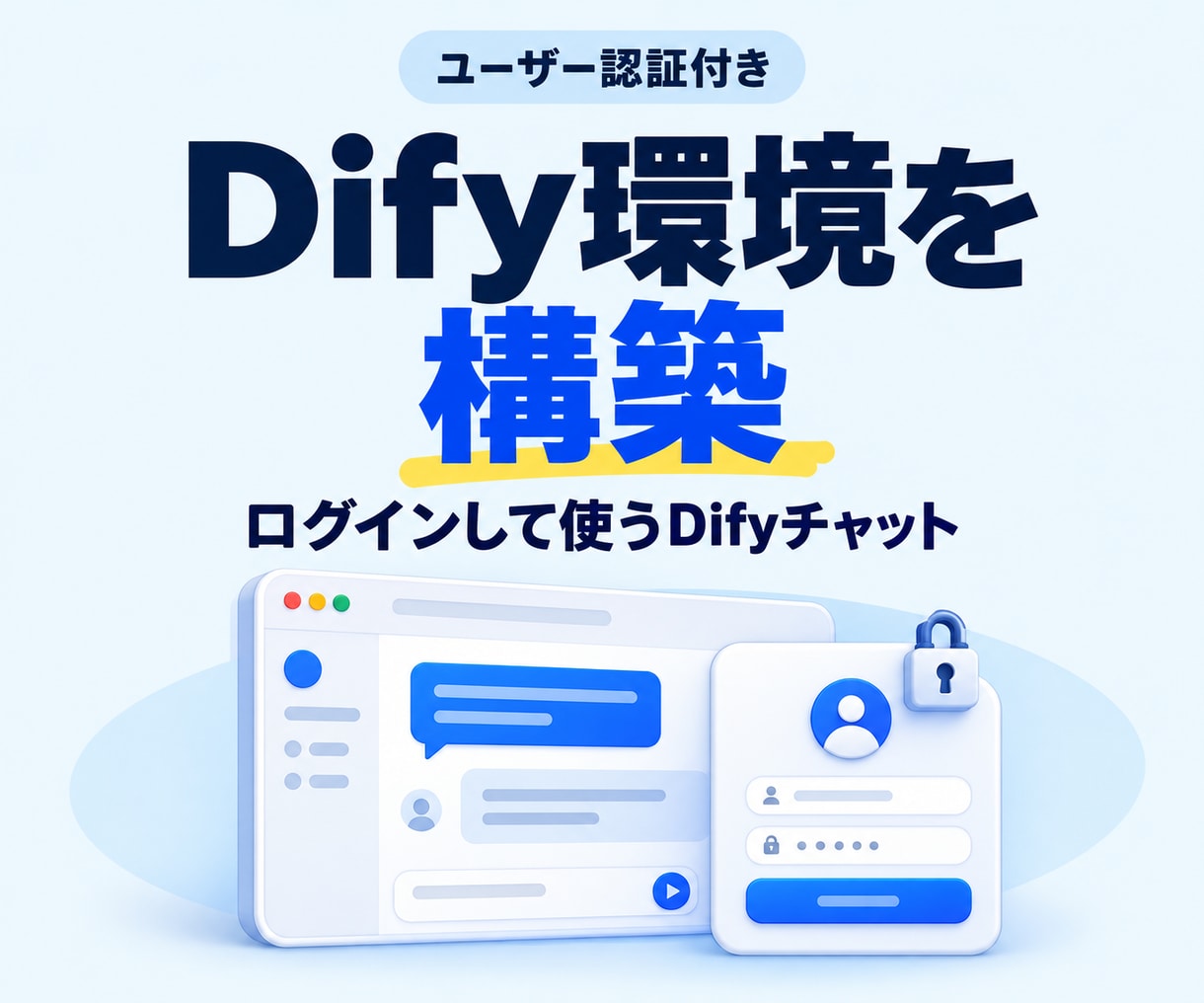 ユーザー認証付きDify環境を構築します EntraID/AzureAD認証のDifyチャットボット イメージ1