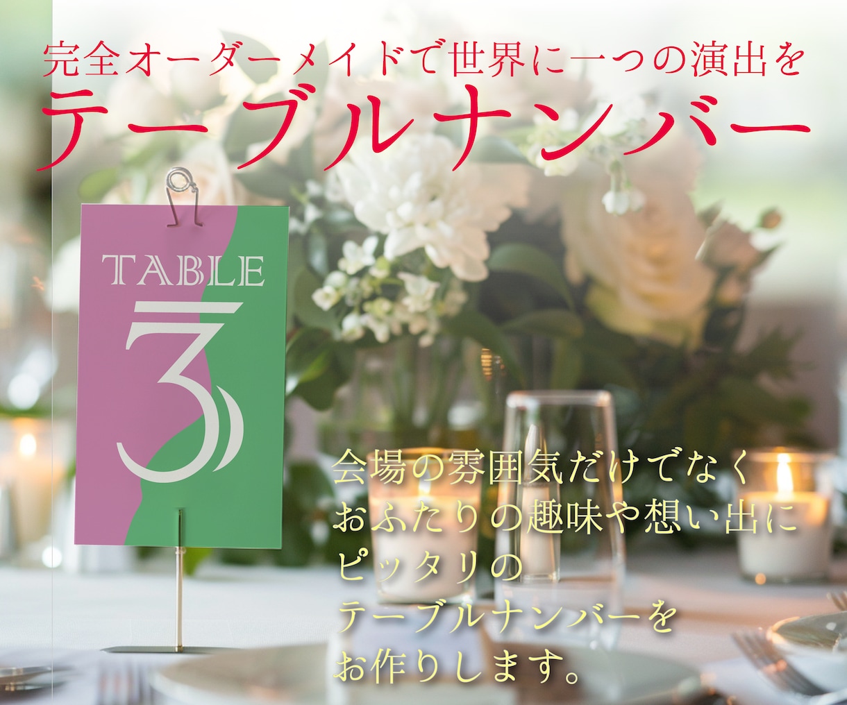 オリジナルテーブルナンバー・テーブル札を制作します パロディ等にも対応可能！ご希望に沿ったデザインをご提案！ イメージ1