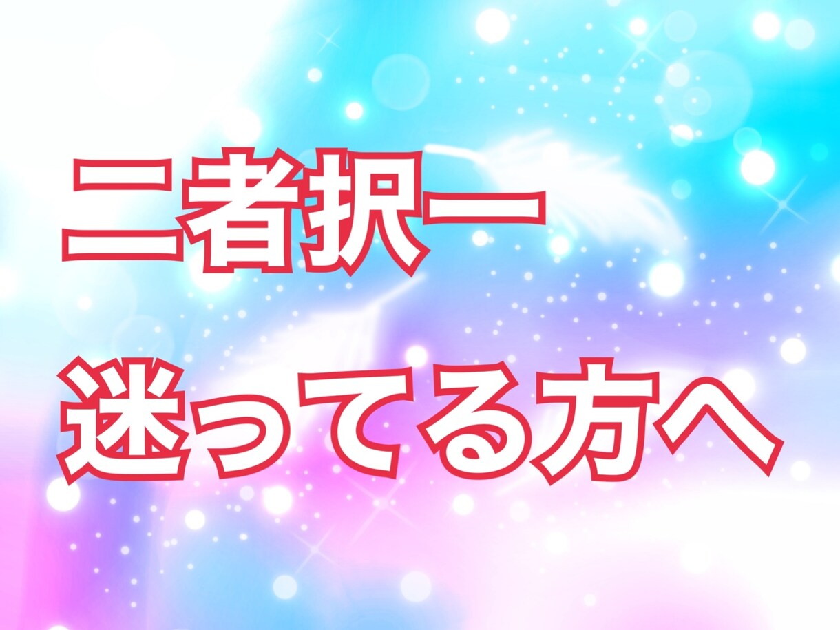 サクッと鑑定　どちらがいいの？タロットで見ます 24時間以内に回答　迷っているならタロットに聞いてみましょう イメージ1