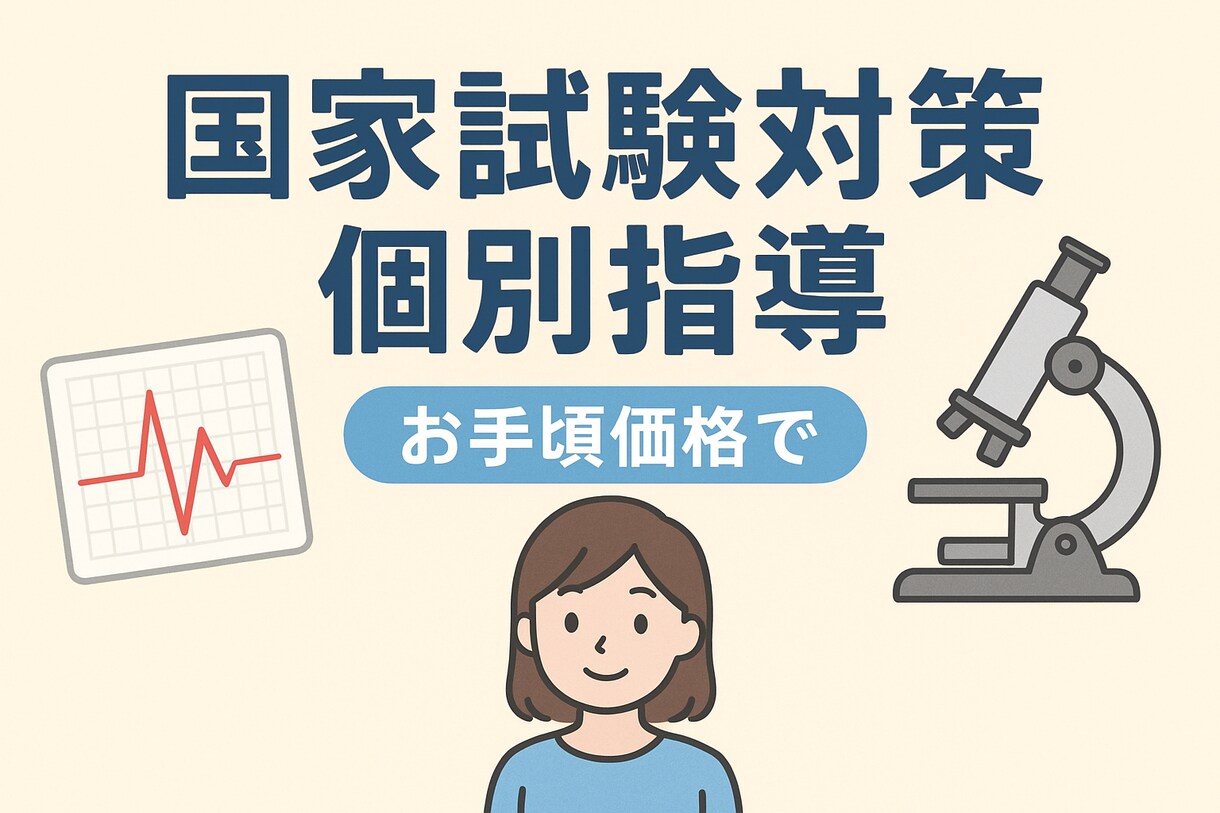 臨床検査技師　国家試験対策・悩み相談始めます 臨床検査技師の国試・授業の対策と不安等あれば相談にのるよ⭐️ イメージ1