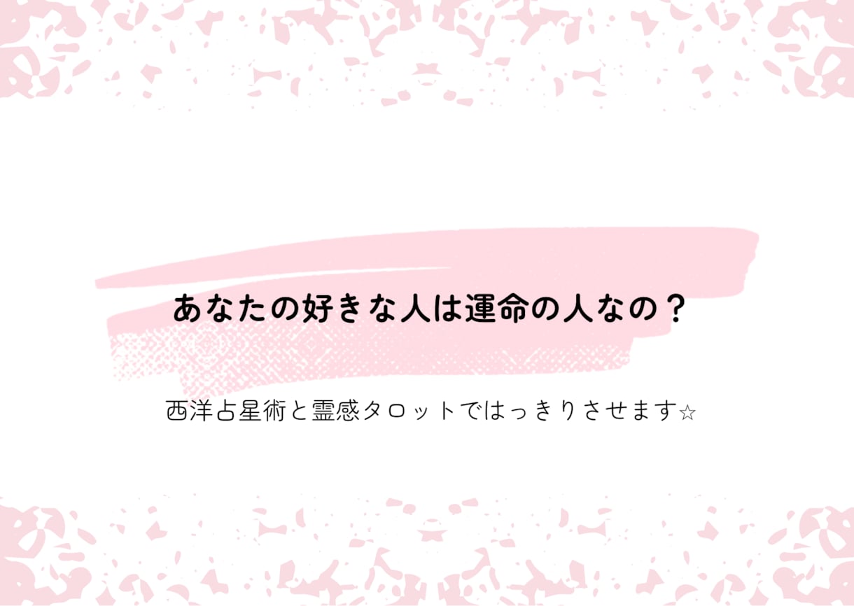 ツインレイ♡あの人はあなたの運命の人か鑑定します なぜ出会ったの？どんなご縁？2人の運命をはっきりさせます イメージ1
