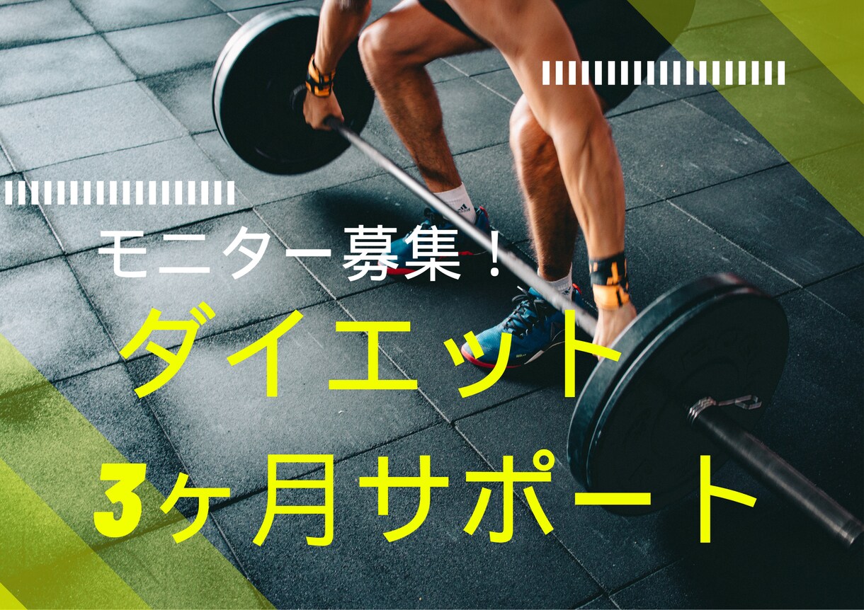 モニター募集！ ダイエット3ヶ月サポートします 過去にジムに入会したものの続かなかったあなたへ イメージ1