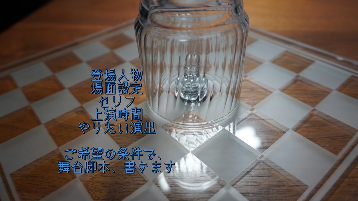 舞台脚本、書きます 元演劇部・元劇団員が、あなたのために脚本を書きます イメージ2