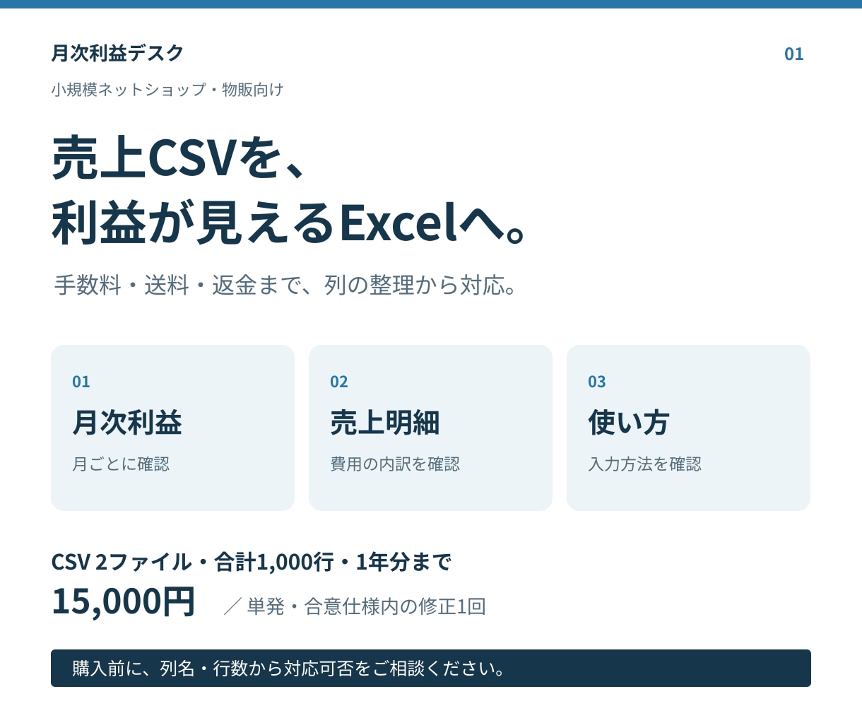 物販の売上CSVを月次利益Excelにまとめます 手数料・送料・返金も集計。CSVの列整理から使い方まで イメージ1