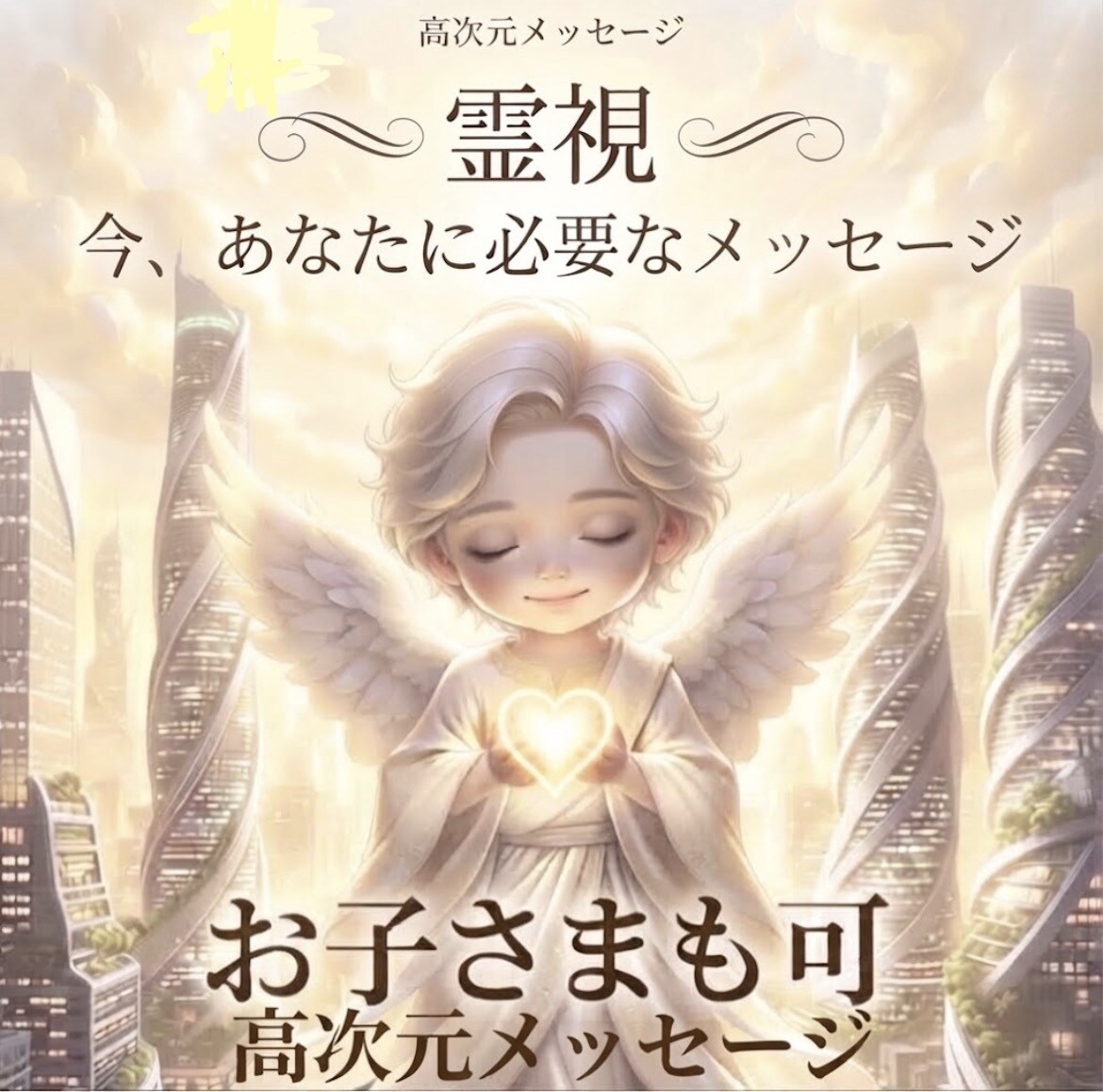 今のあなたに必要な高次元メッセージを霊視します 全般✡️恋愛・人間関係・仕事・自信・家族・子供・夢・金運など イメージ3