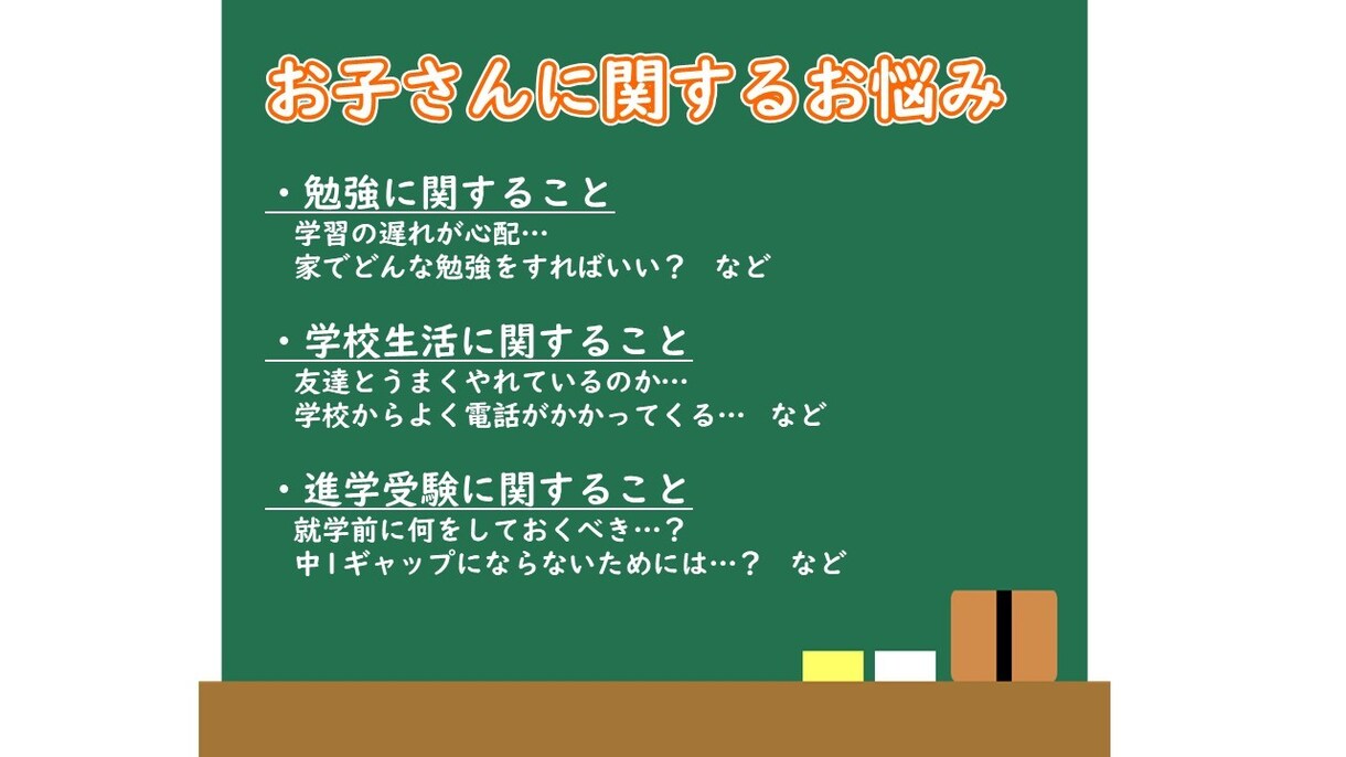 お子さんや学校に関する【電話】相談に乗ります 元教師の観点からお悩みごとを解決します イメージ3