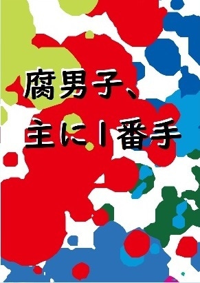同人誌の表紙を作成します イラストが描けなくても安心。内容に沿った表紙を提案します。 イメージ10
