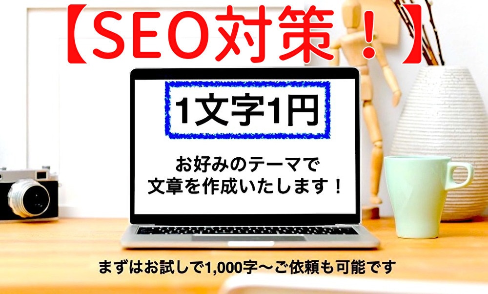 ジャンル問わず、高品質なブログ記事を作成します 外注で効率的にSEO記事を作成したい方へ イメージ1