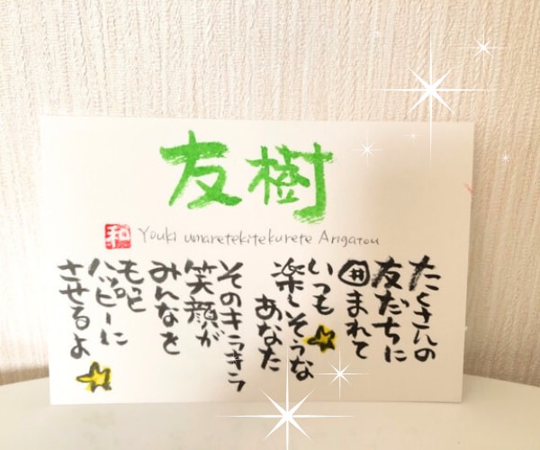オーダー筆文字名前ポエム☘お祝いメッセージ書きます ぬくもり感じる手書きの筆字/世界にひとつだけの詩お届けします イメージ6