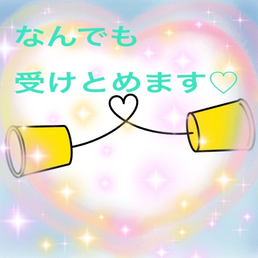 現役看護師がお話お聴きいたします なんでもお話ください♡あなたの心に寄り添います(*˘︶˘*) イメージ1