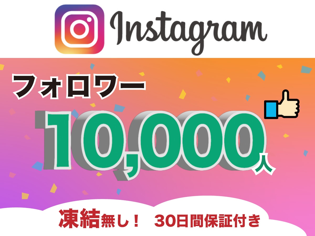 Instagram高品質フォロワー１万人増やします 凍結リスク無！格安で高品質なフォロワー獲得　30日間の保証付 イメージ1