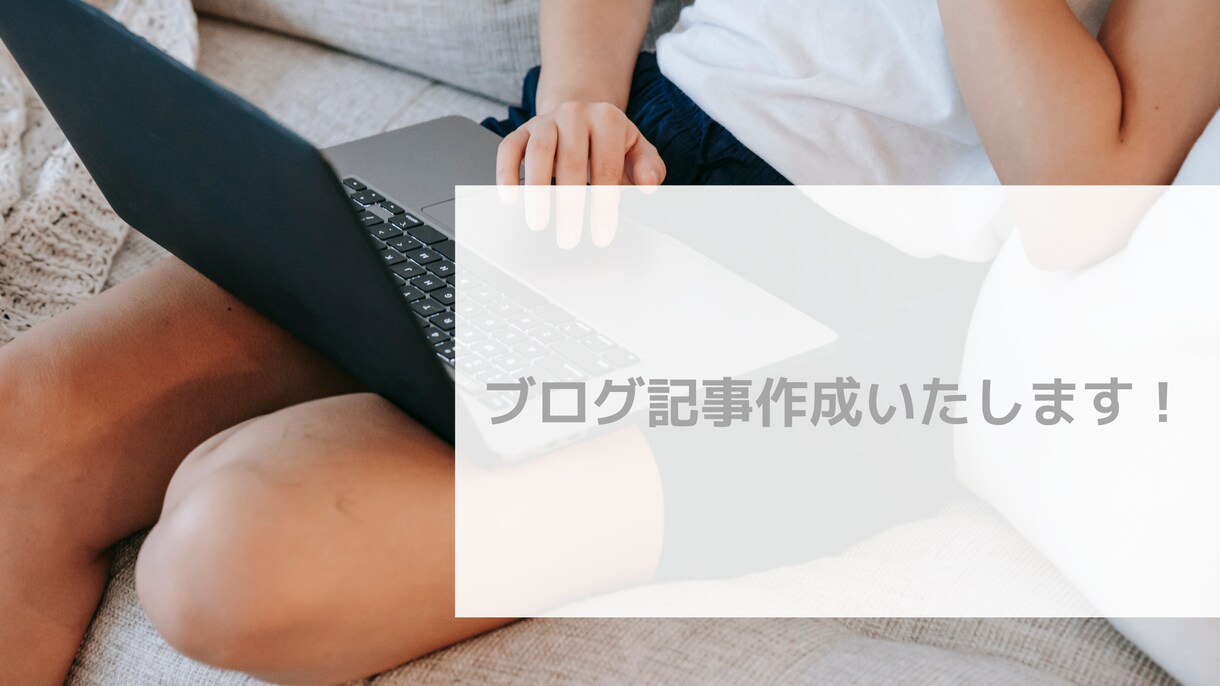 複数記事可能！読みやすいブログ記事を作成いたします うまく記事を書き続けられない方へ良質な記事をお送りし イメージ1