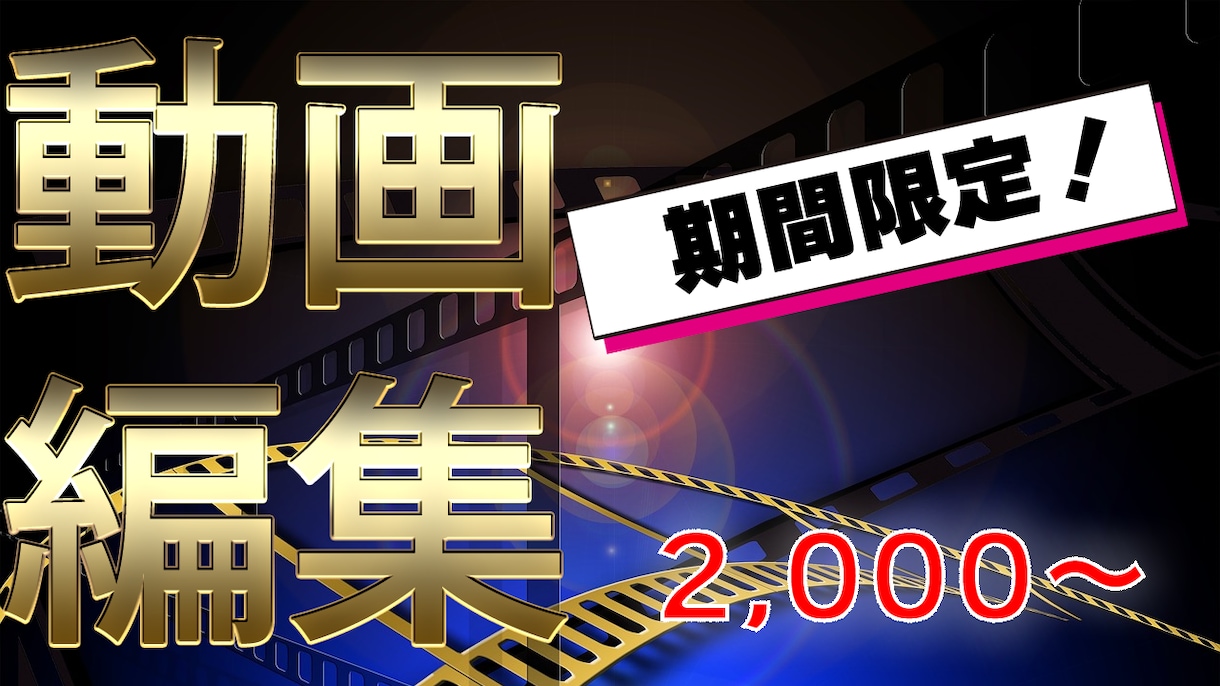 あなたの動画編集代行します 実績獲得の為10名様まで特別価格で販売します！ イメージ1