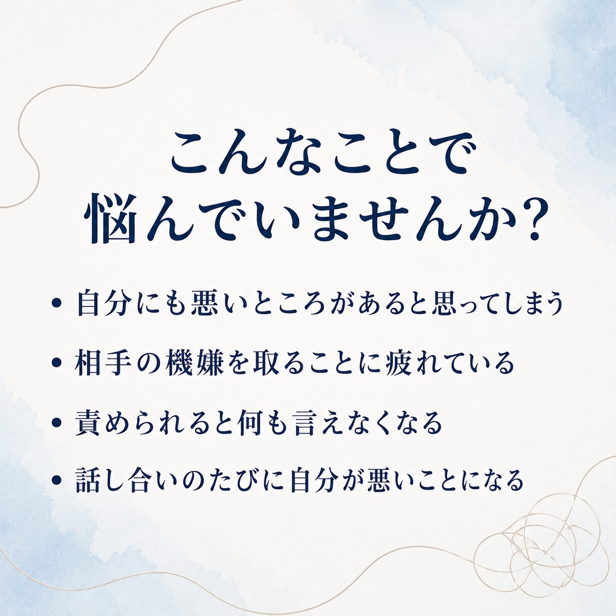 自分も悪いのかも？自責のご相談に乗ります 私が悪いのか相手がおかしいのか、分からなくなっている方へ イメージ2