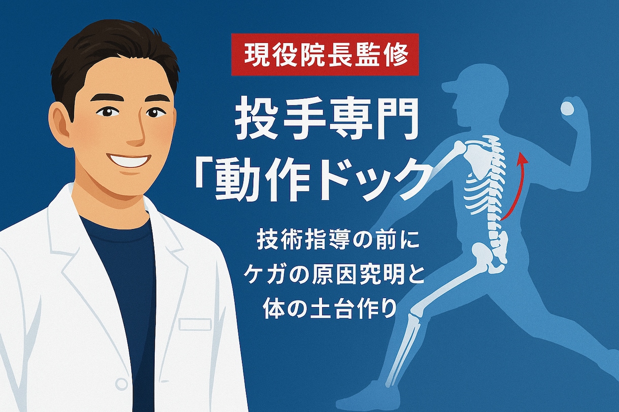 5人限定！整骨院院長が投手専門ケガ予防診断します 技術指導効果を最大化する土台づくりと体幹メンテナンス イメージ1