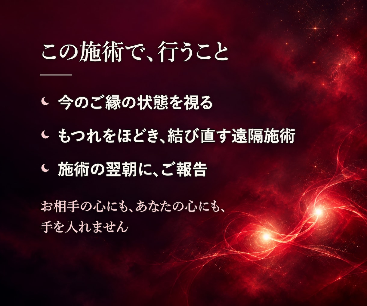 恋愛成就を願う方へ、お二人のご縁を結び直します お相手でもあなたでもなく、お二人の間に手を入れます イメージ2
