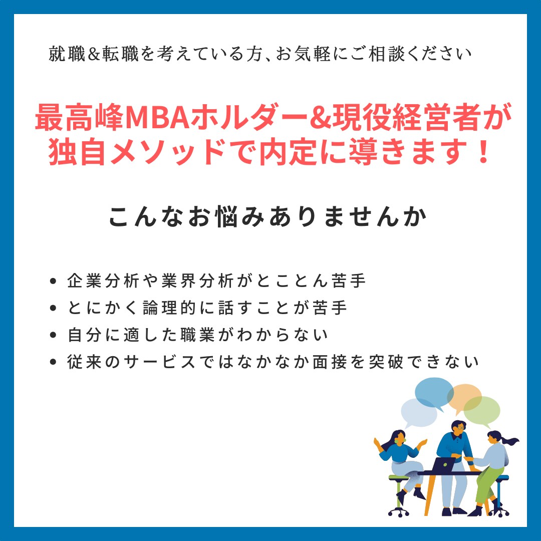 MBAホルダー経営者直伝の面接必勝戦略教えます 現役経営者×MBAホルダーだからご提供可能な独自メソッド イメージ1