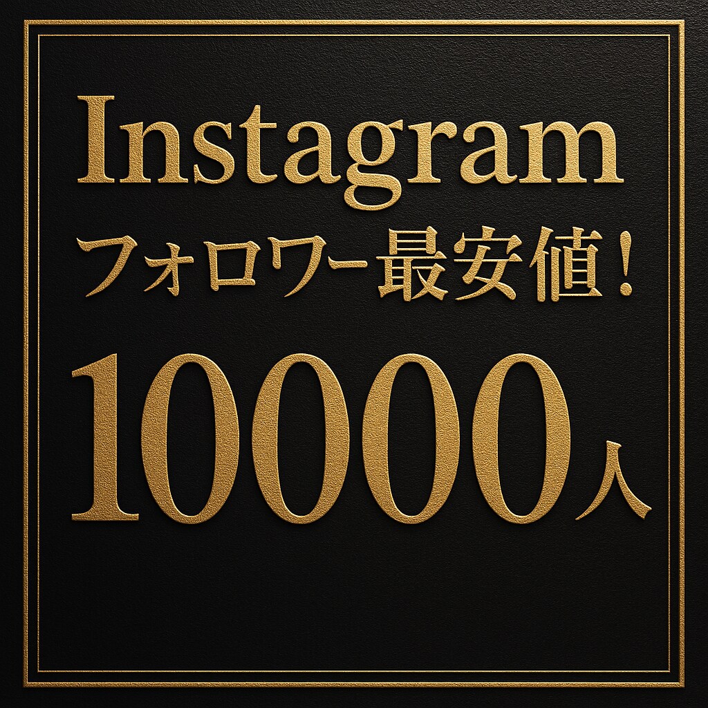インスタのフォロワー10,000人増やします 最安値☆最高品質☆Instagramフォロワー＋1万人 イメージ1