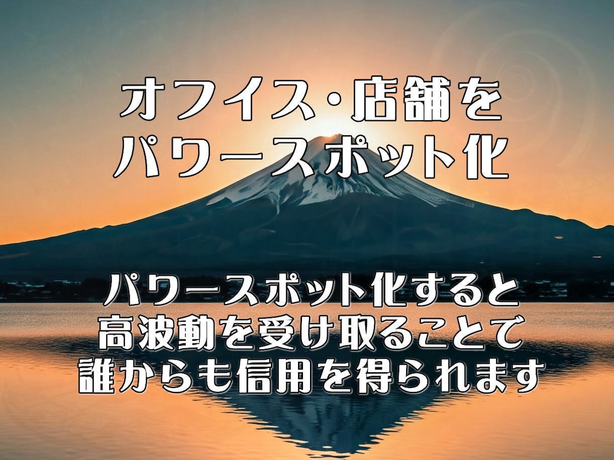 場のエネルギーを整え最強のパワースポットを創ります 「居るだけ」で運気が巡る。ビジネスと人生を成功へ導く空間調律 イメージ6