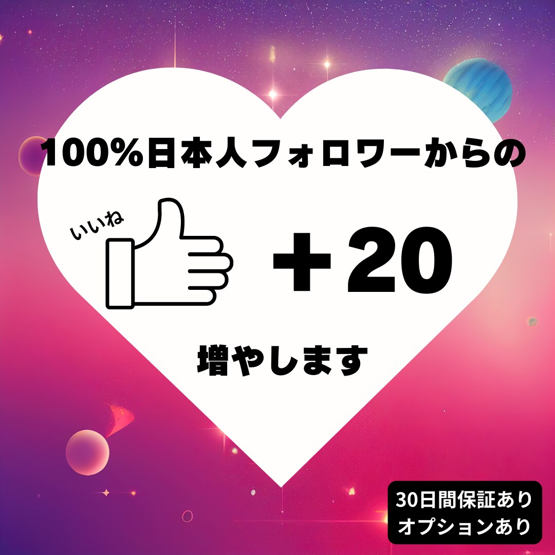100%日本人フォロワーからの『いいね』増やします 100%日本人フォロワーからのいいねを増やして信頼度アップ！ イメージ1