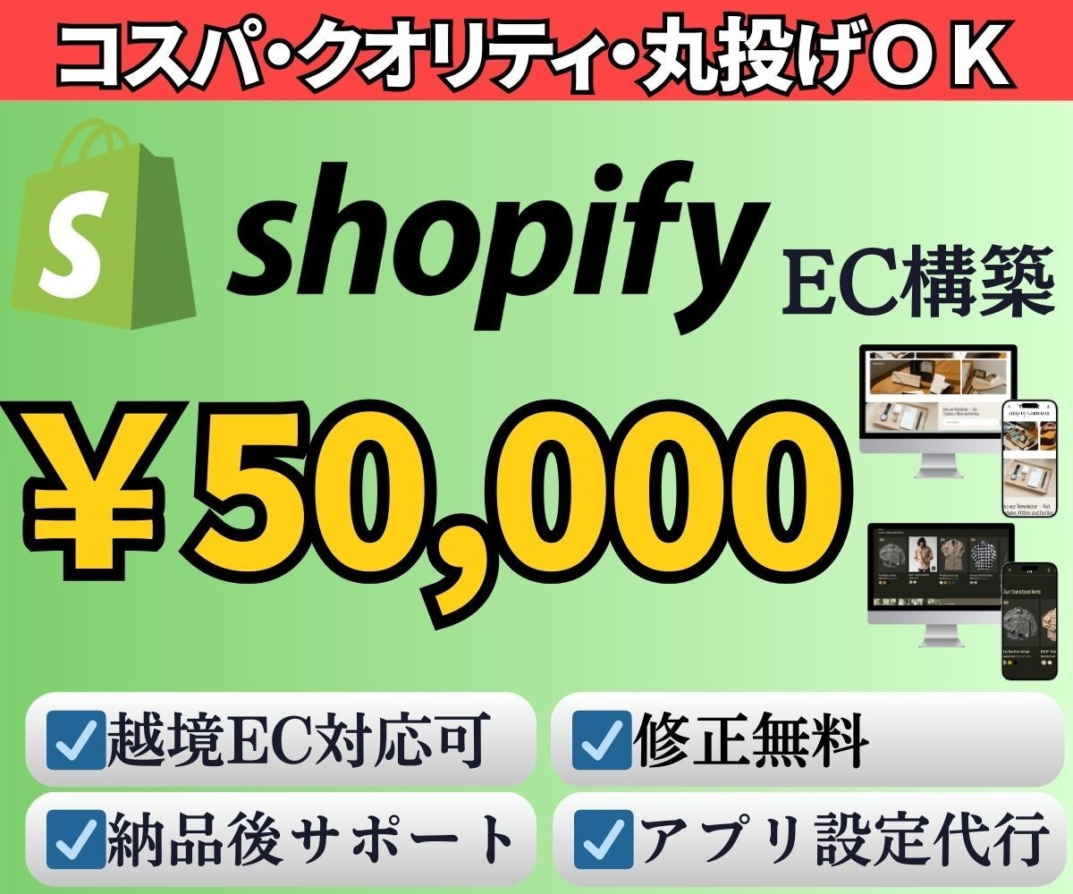 コスパ◎クオリティ◎丸投げ◎Shopify作ります 【越境EC対応】Shopifyを格安で作ります。 イメージ1