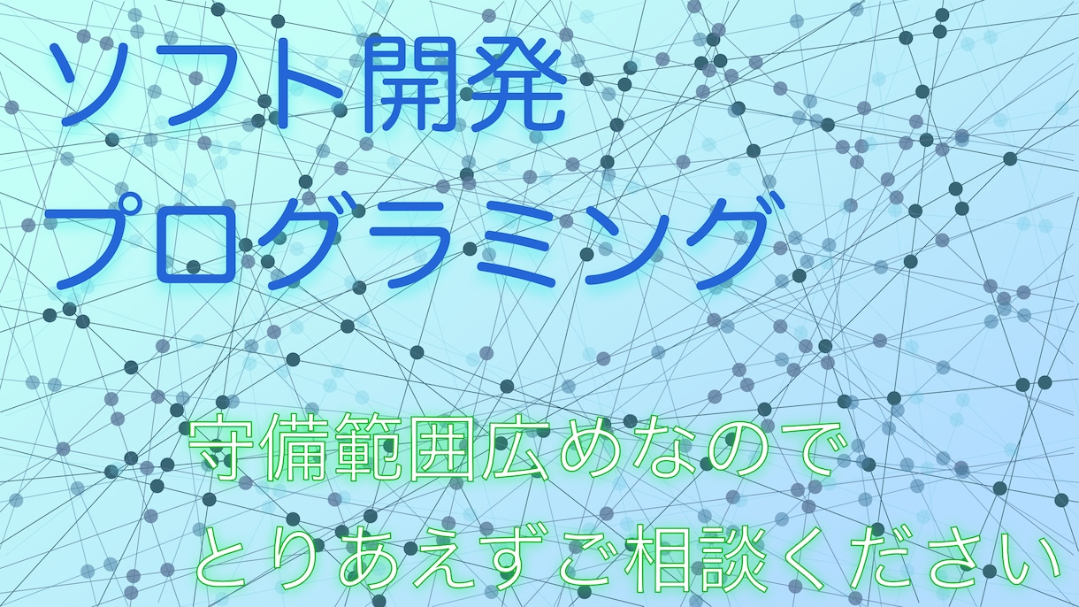 現役エンジニアがプログラミング, ソフト作成します ソフト開発します!守備範囲広めなのでとりあえずご相談ください イメージ1