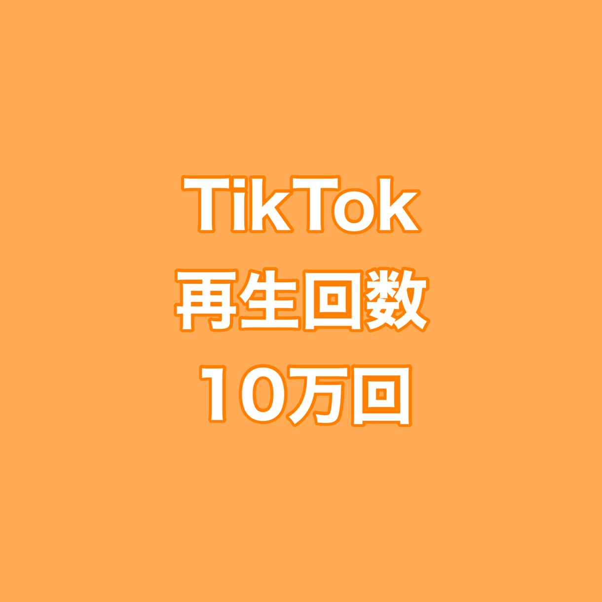 TikTok再生回数+10万回増やします ⭐️高品質⭐️再生数が増えるよう拡散します！ イメージ1