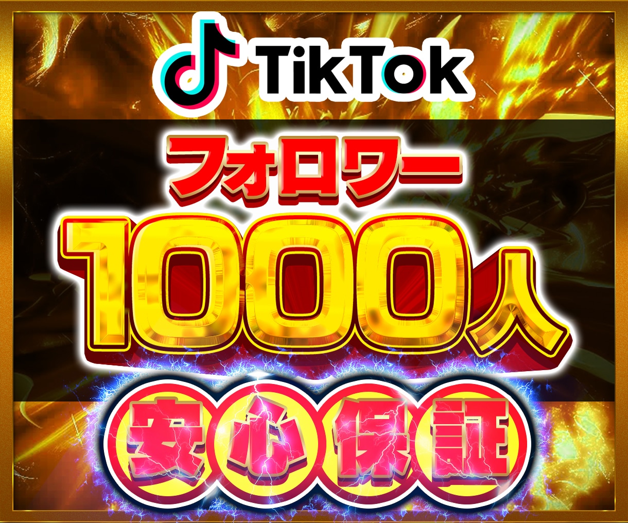 TikTokフォロワー1000人増やします TikTok フォロワー ティックトック 即対応✨ イメージ1