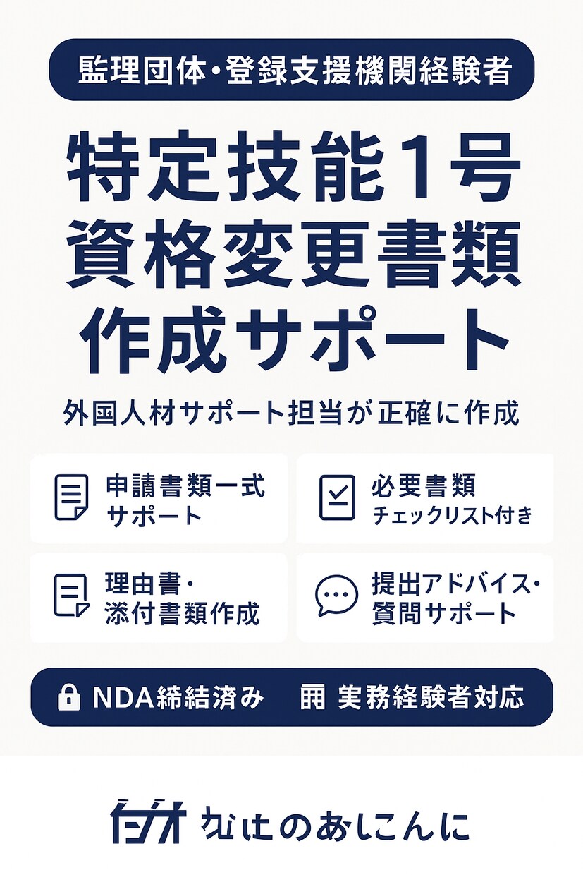 特定技能1号への資格変更書類作成サポート承ります 【行政書類経験者が対応】申請書・理由書・添付資料一式 イメージ1