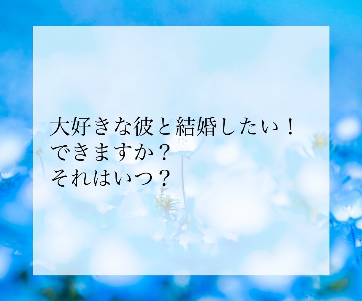 プロ占い師が恋愛全般について占います 相手の気持ち、2人の未来、今後の出会い、鑑定します イメージ7